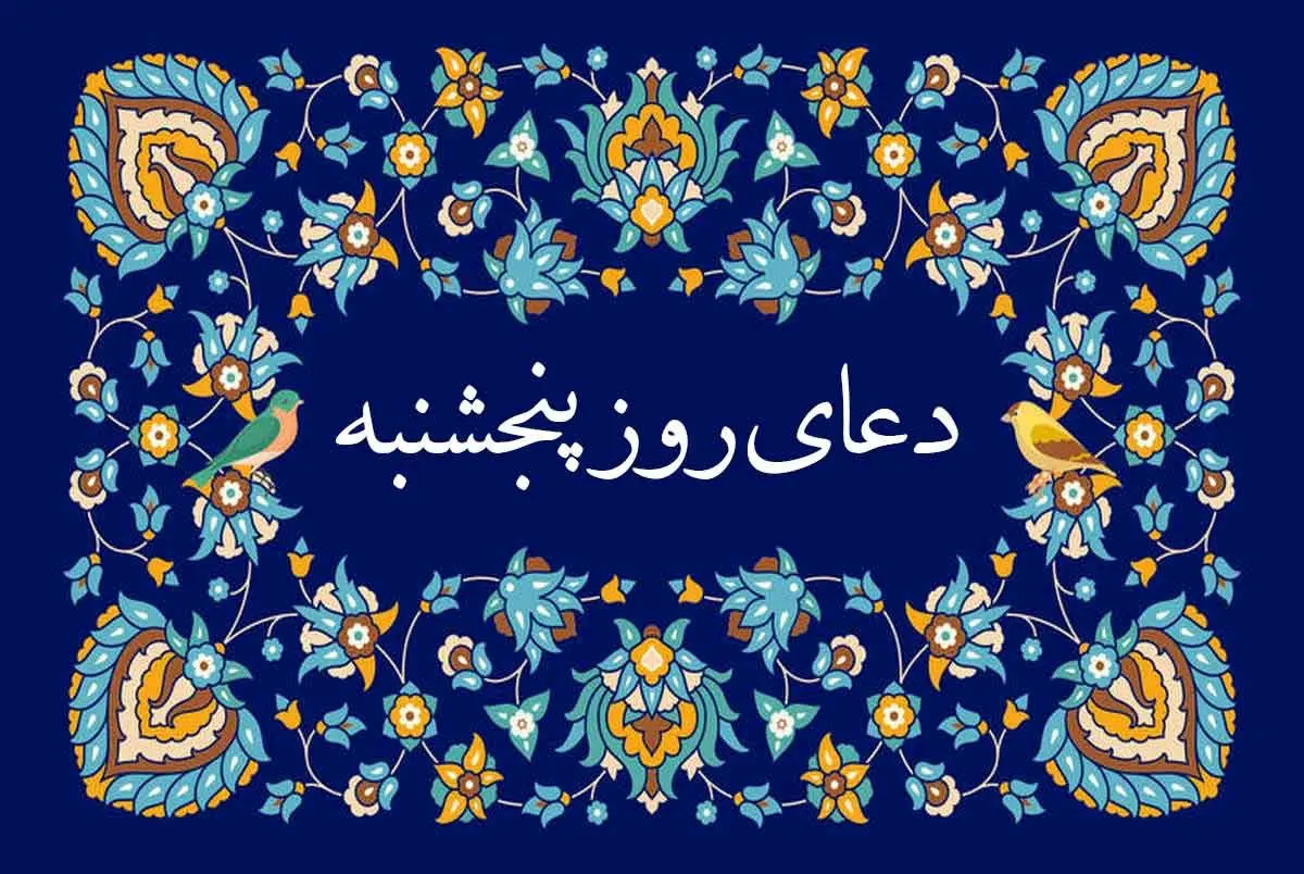 ۸ دعای سریعالاجابه روز پنجشنبه برای حاجت روایی