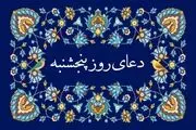 ۸ دعای سریع‌الاجابه روز پنجشنبه برای حاجت روایی