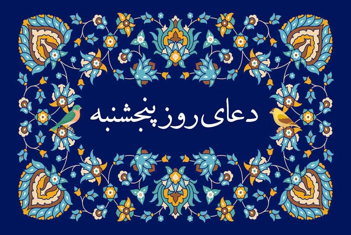 ۸ دعای سریع‌الاجابه روز پنجشنبه برای حاجت روایی