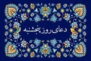 ۸ دعای سریع‌الاجابه روز پنجشنبه برای حاجت روایی