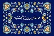 ۸ دعای سریع‌الاجابه روز پنجشنبه برای حاجت روایی