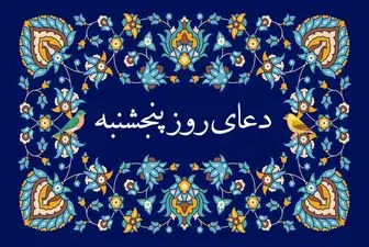 ۸ دعای سریع‌الاجابه روز پنجشنبه برای حاجت روایی