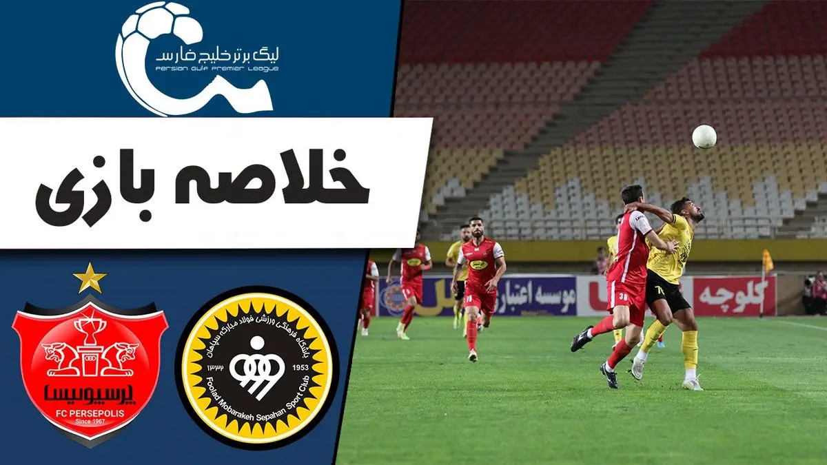 خلاصه بازی سپاهان 1 پرسپولیس 0 در هفته نهم لیگ برتر+فیلم