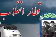 داستان قطار انقلاب