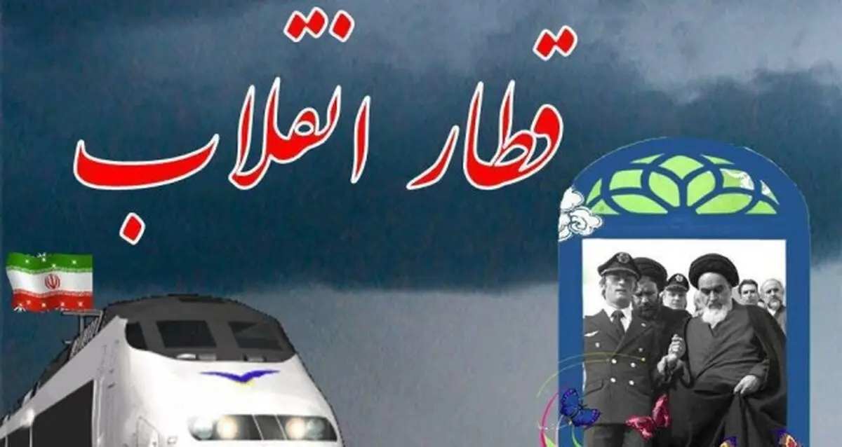 داستان قطار انقلاب