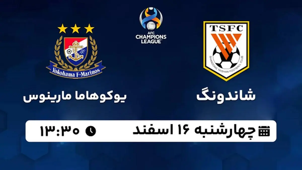 پخش زنده فوتبال شاندونگ - یوکوهاما مارینوس ۱۶ اسفند ۱۴۰۲