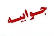 ​جوابیه سازمان مدیریت بحران به گزارش افکارنیوز