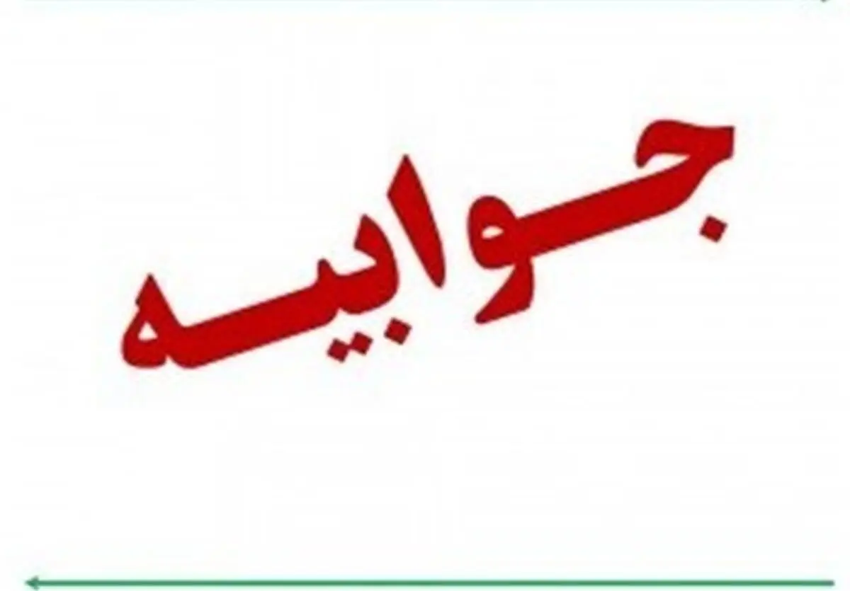 ​جوابیه سازمان مدیریت بحران به گزارش افکارنیوز