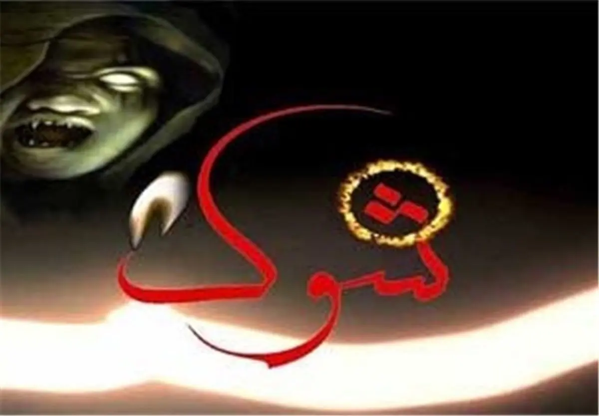 سری جدید مستند «شوک» در راه است