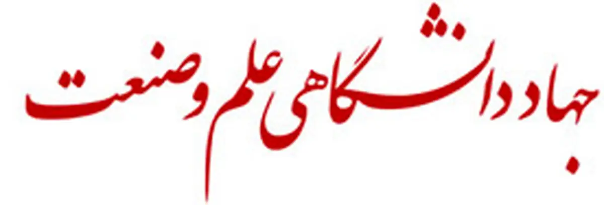 استخدام جهاد دانشگاهی واحد علم و صنعت