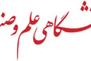 استخدام جهاد دانشگاهی واحد علم و صنعت