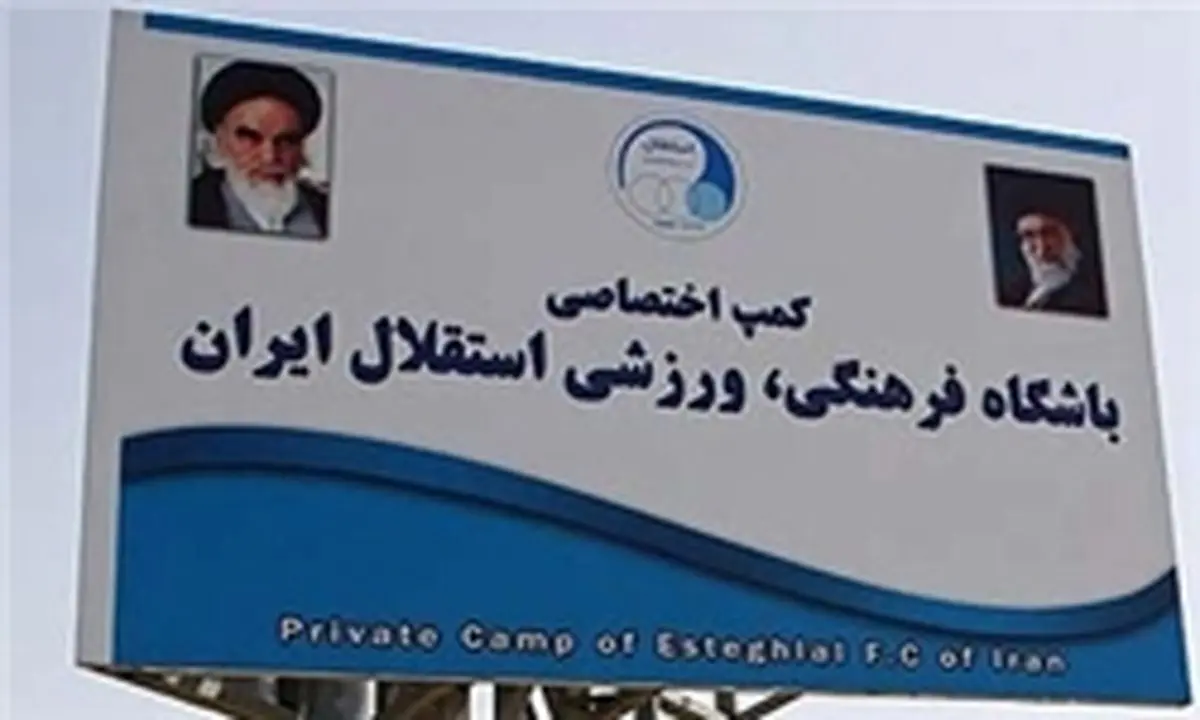 کمپ استقلالی ها خاموش شد
