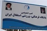 کمپ استقلالی ها خاموش شد