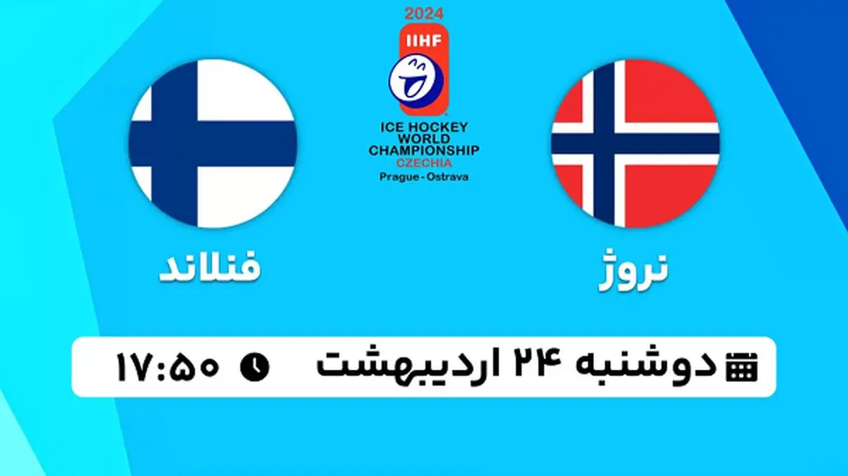 پخش زنده هاکی روی یخ نروژ - فنلاند ۲۴ اردیبهشت ۱۴۰۳