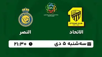 پخش زنده فوتبال الاتحاد - النصر ۵ دی ۱۴۰۲