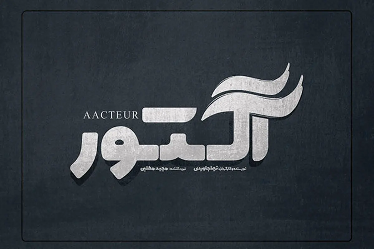 «آکتور» به شبکه نمایش خانگی می آید
