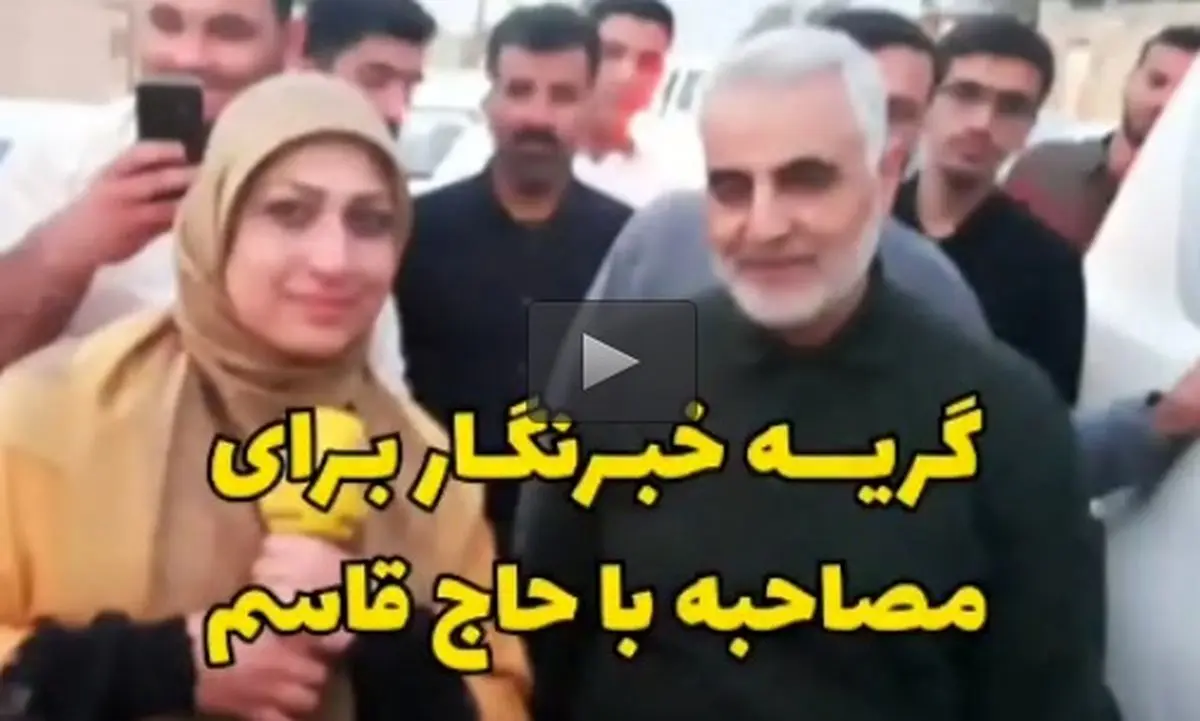 ماجرای گریه یک خبرنگار و مصاحبه با حاج قاسم+فیلم