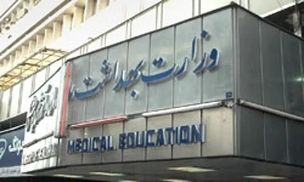 انتشار نتایج آزمون استخدامی وزارت بهداشت