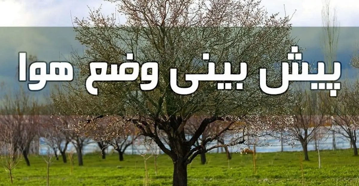 رگبار باران، رعد و برق و وزش باد در اغلب مناطق کشور