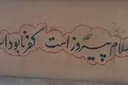دیوارنوشته‌هایی جالب در خیابان انقلاب
