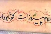 دیوارنوشته‌هایی جالب در خیابان انقلاب
