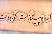 دیوارنوشته‌هایی جالب در خیابان انقلاب
