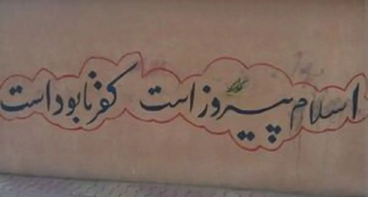 دیوارنوشته‌هایی جالب در خیابان انقلاب

