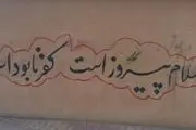 دیوارنوشته‌هایی جالب در خیابان انقلاب
