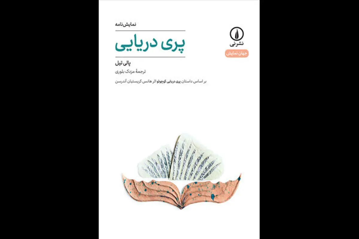 نمایشنامه«پری دریایی» منتشر شد