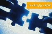 هدف از تفکیک وزارتخانه ها چیست؟