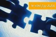 هدف از تفکیک وزارتخانه ها چیست؟