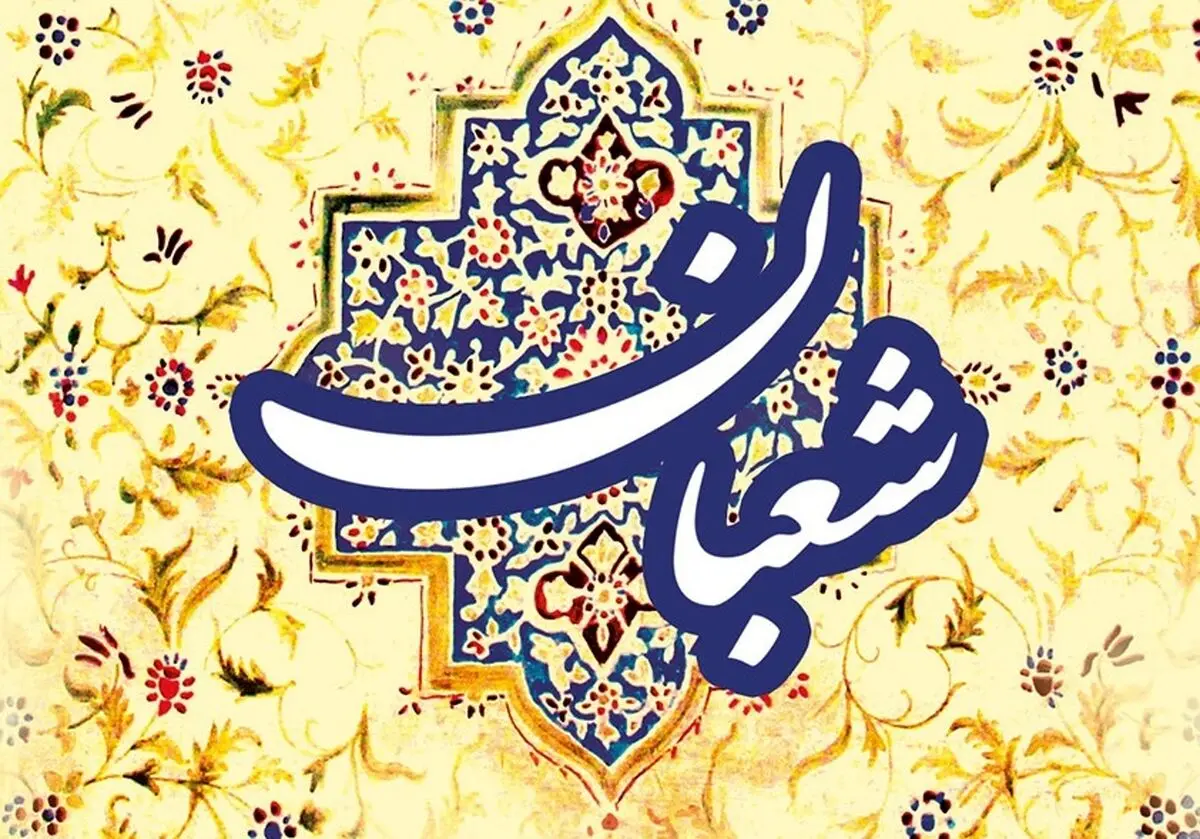 
فضیلت و اعمال ماه شعبان
