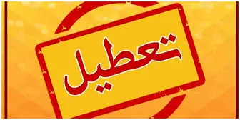 ادارات اصفهان چهارشنبه ۶ دی ۱۴۰۲ تعطیل است؟
