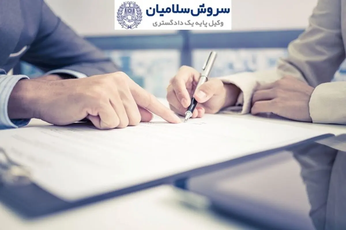 سروش سلامیان وکیل بین المللی در ایران