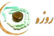 روزه ای، معادل تمام عمر +عکس
