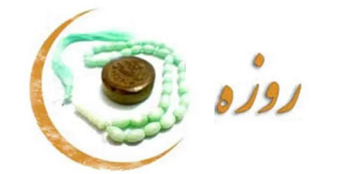 روزه ای، معادل تمام عمر +عکس