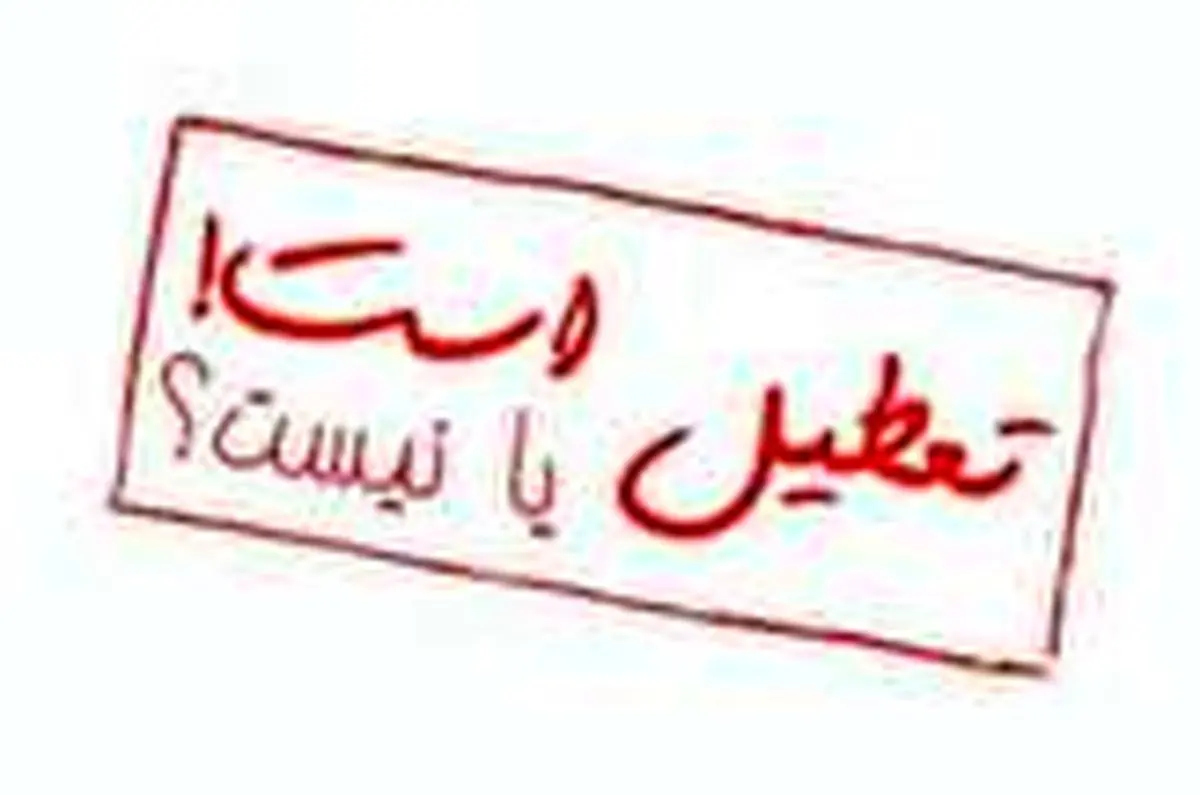 تعطیلی قریب الوقوع تهران؟!