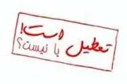تعطیلی قریب الوقوع تهران؟!