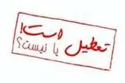 پایتخت تعطیل می شود؟!