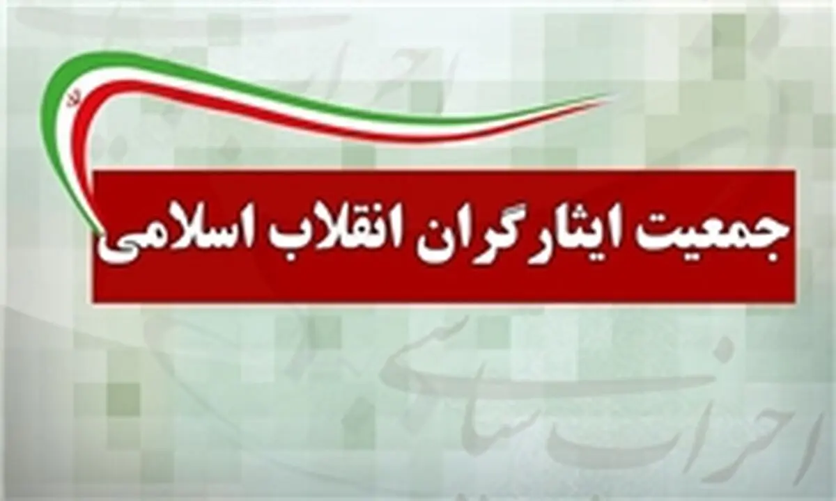 اعضای شورای مرکزی جمعیت ایثارگران مشخص شدند+اسامی