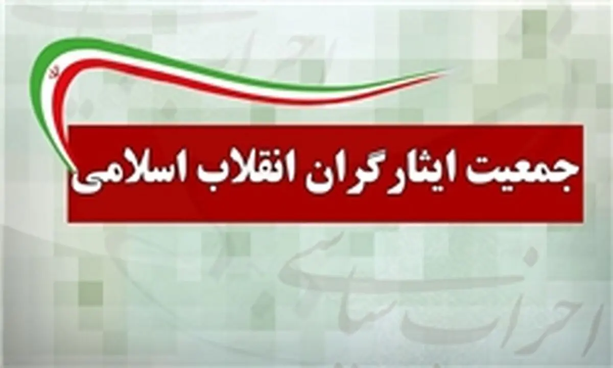 اعضای شورای مرکزی جمعیت ایثارگران مشخص شدند+اسامی