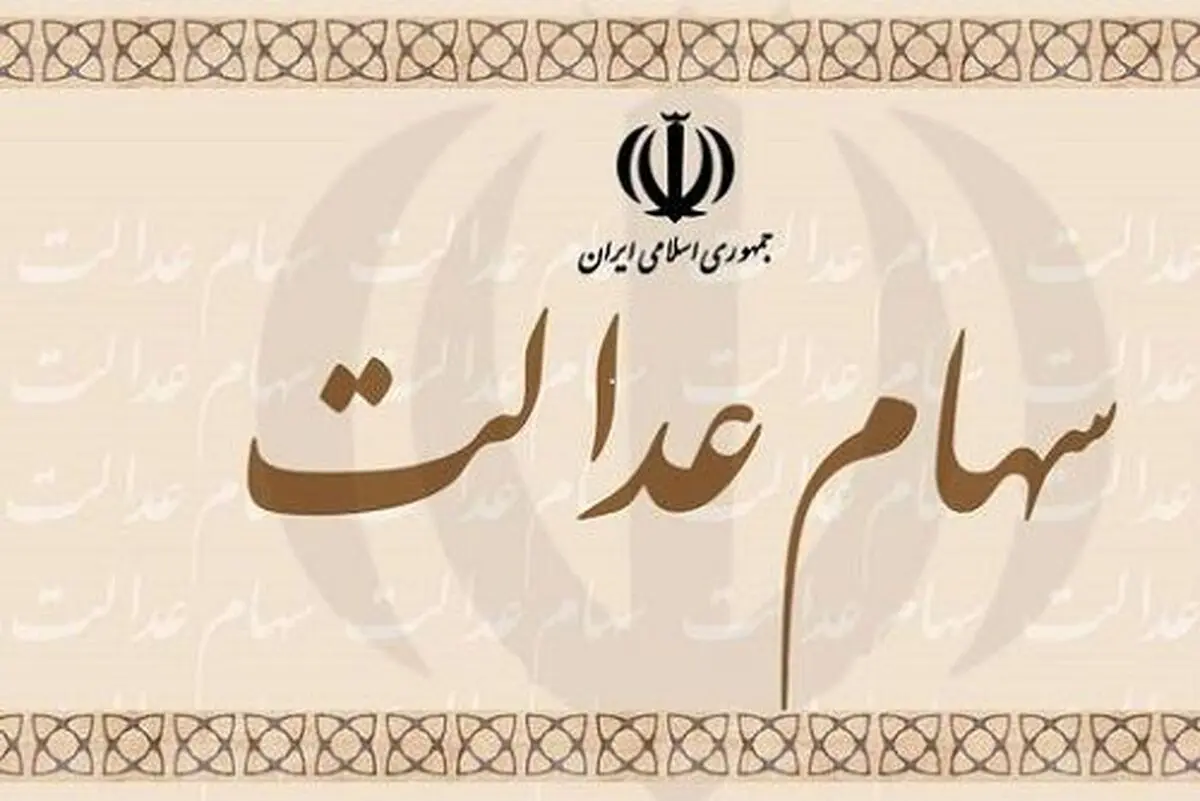تذکر به آقای وزیر بابت عدم استفاده سهام عدالت جاماندگان !