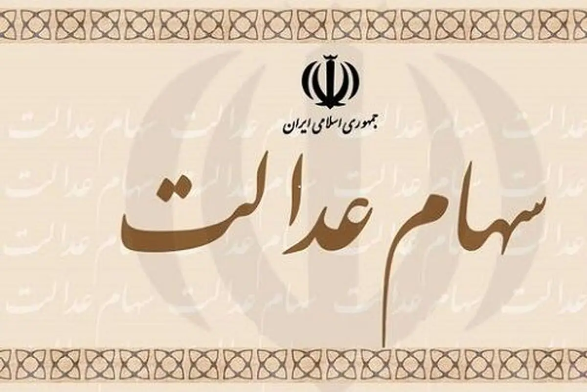 تمدید فرصت مدیریت مستقیم سهام عدالت 

