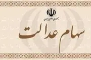 تذکر به آقای وزیر بابت عدم استفاده سهام عدالت جاماندگان !