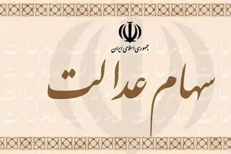 سامانه استعلام سهام عدالت بروز رسانی شد / سهام 532هزار تومانی، حدود11 میلیون تومان شد