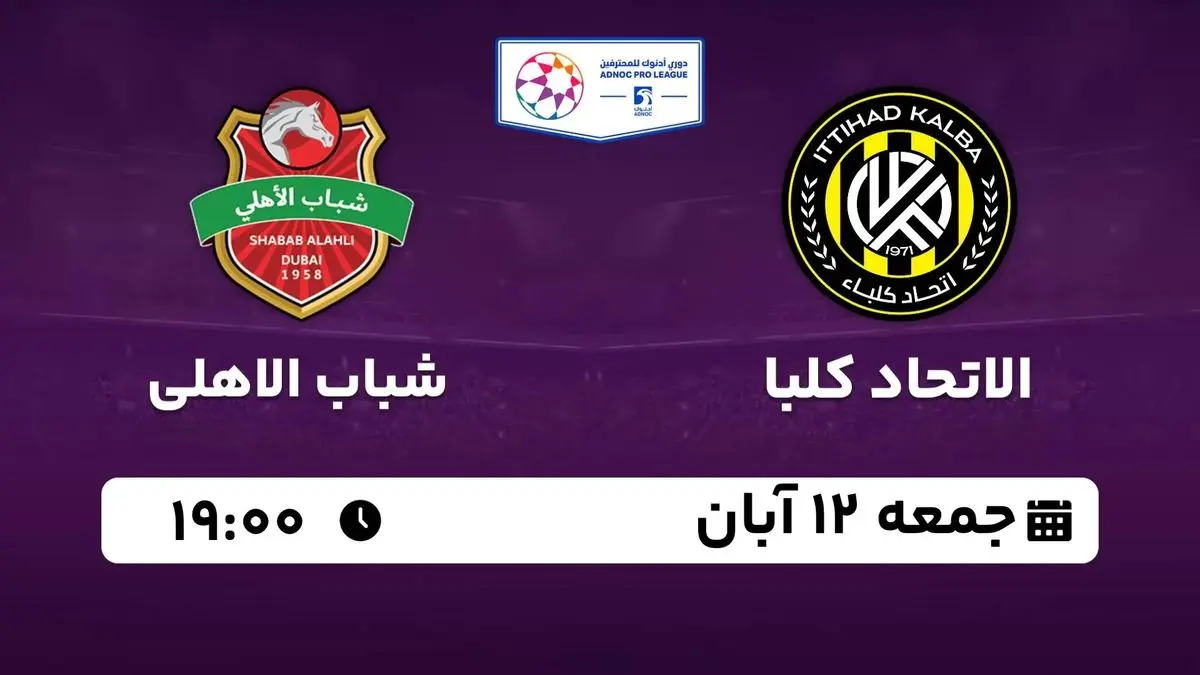 پخش زنده لیگ حرفهای امارات: الاتحاد کلبا - شباب الاهلی جمعه 12 آبان 1402