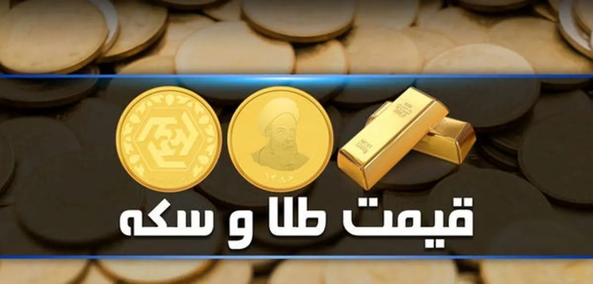 قیمت سکه و طلا در بازار آزاد ۵ آذر ۱۴۰۱