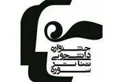 اعلام جزئیات نهمین دوره جشنواره تئاتر دانشجویی سوره 