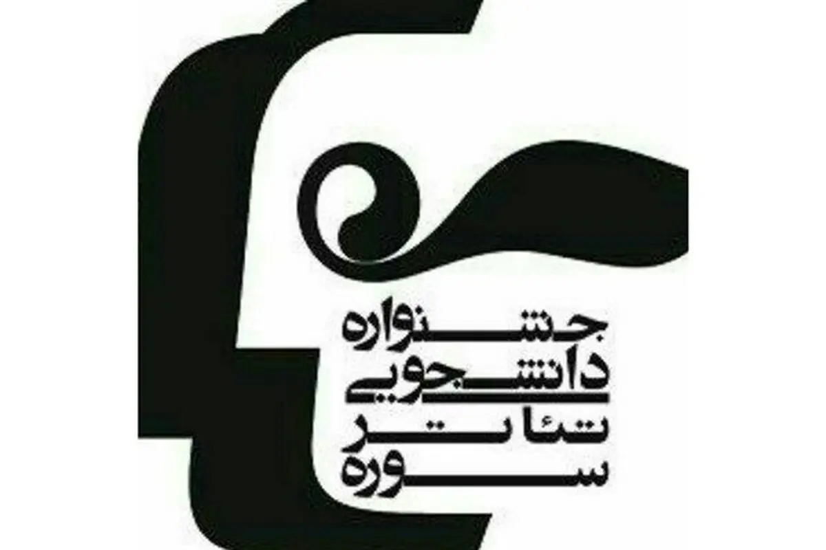 اعلام جزئیات نهمین دوره جشنواره تئاتر دانشجویی سوره 