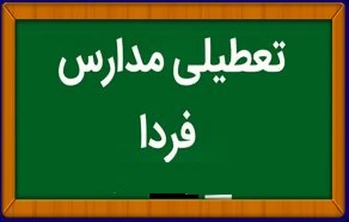 مدارس فردا یکشنبه ۲۹ بهمن ماه ۱۴۰۲ تعطیل است؟